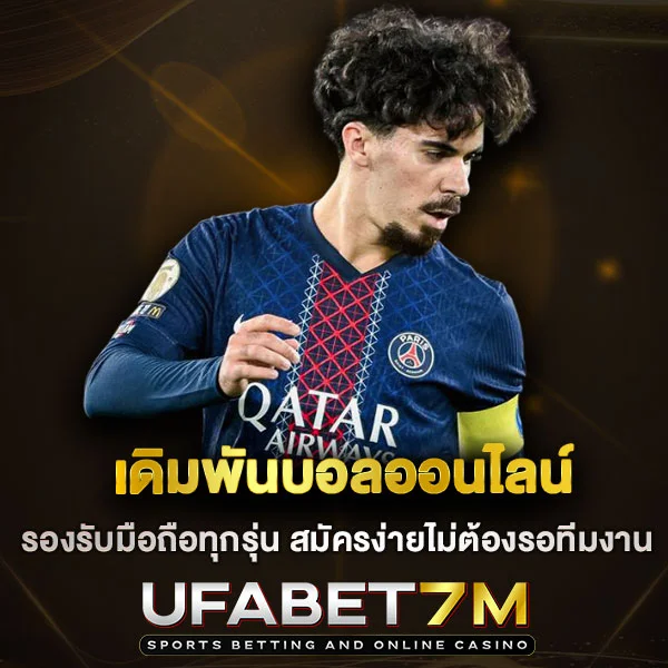 เดิมพันบอลออนไลน์ รองรับมือถือทุกรุ่น สมัครง่ายไม่ต้องรอทีมงาน