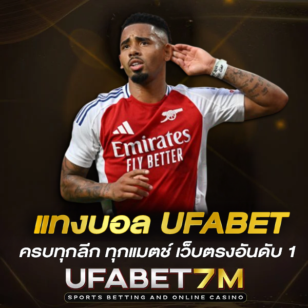 แทงบอล-UFABET-ครบทุกลีก-ทุกแมตช์-เว็บตรงอันดับ-1