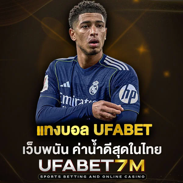 แทงบอล UFABET เว็บพนัน ค่าน้ำดีสุดในไทย